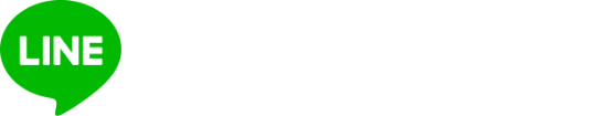 LINEお見積もり