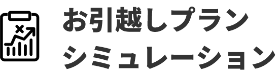 お引越しコースシミュレーション