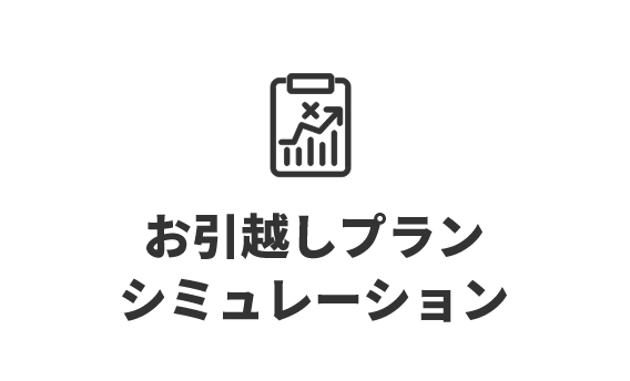 お引越しプランシミュレーション