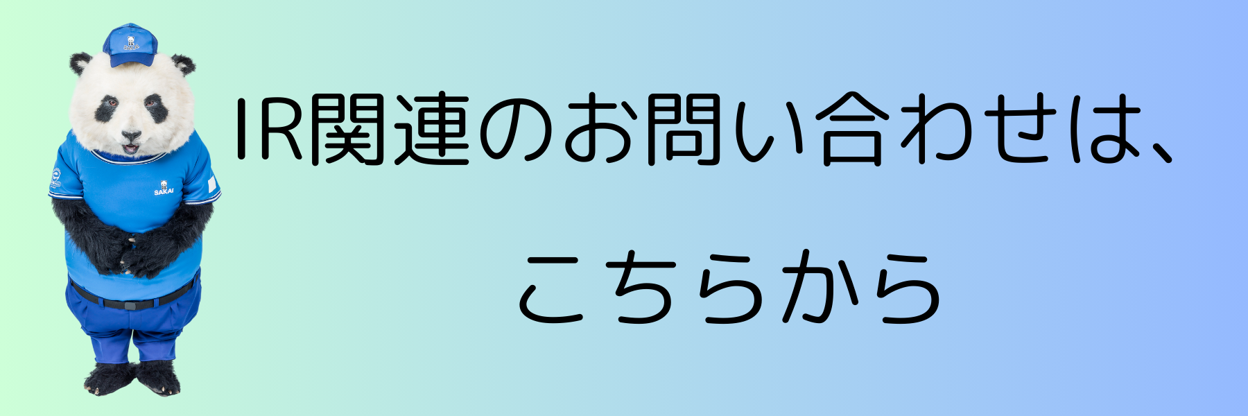 IRお問い合わせ