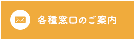 各種窓口のご案内