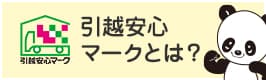 引越し安心マークとは