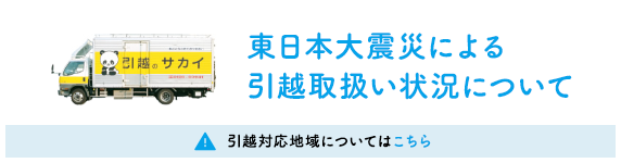 公式 サカイ引越センター 引越しの料金 費用の見積もりは引越しのサカイへ