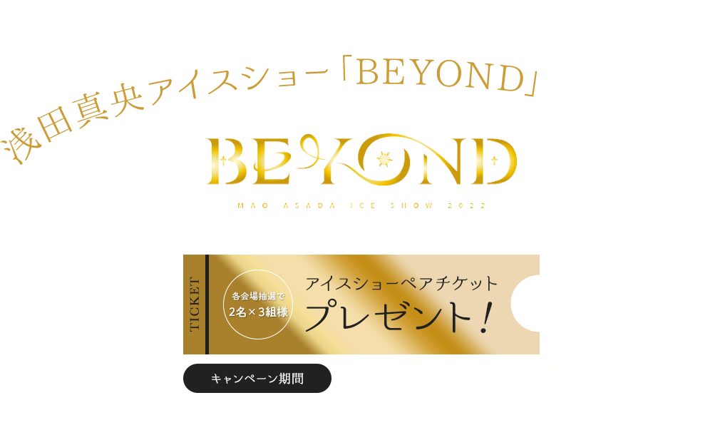 サカイ引越センターで引越して浅田真央アイスショー「BEYOND」を観に行こう!アイスショーペアチケットプレゼントキャンペーン実施中!キャンペーン期間:2022.8.5〜2023.6.30 サカイ引越センターは浅田真央アイスショー「BEYOND」に協賛しています