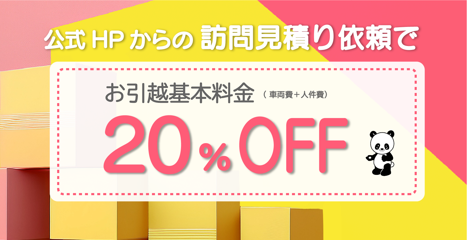 20％オフキャンペーン