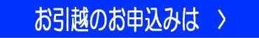 お引越のお申込みは