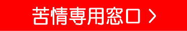ご苦情専用窓口