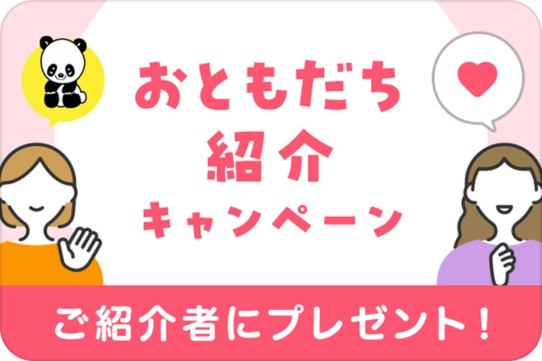 ご紹介者にプレゼント! おともだち紹介キャンペーン