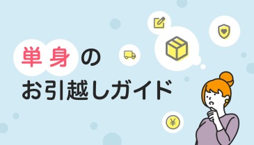 単身のお引越しガイド