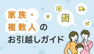 家族・複数人のお引越しガイド