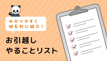 お引越しやることリスト