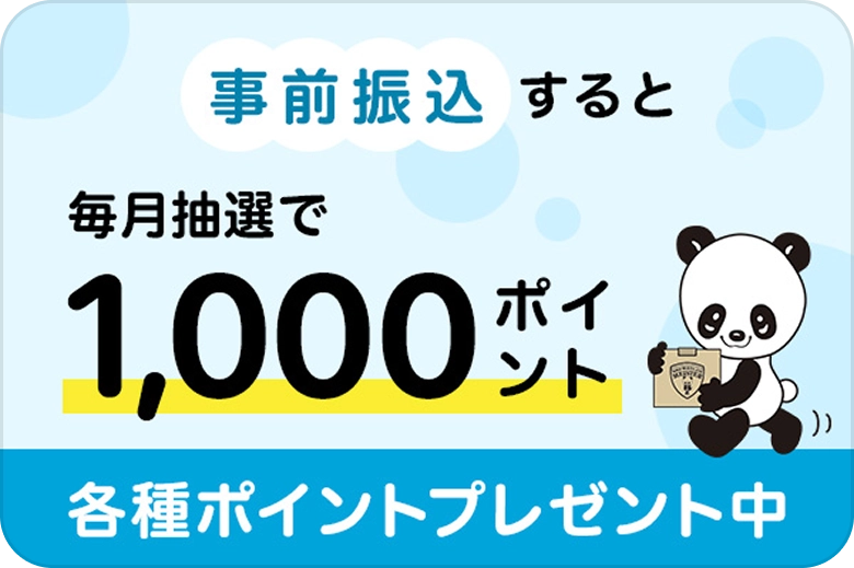 事前振込すると毎月抽選で1,000ポイント各種ポイントプレゼント中
