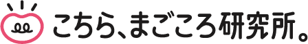 こちら、まごころ研究所。