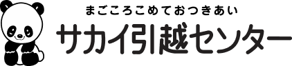 まごことこめておつきあい サカイ引越センター