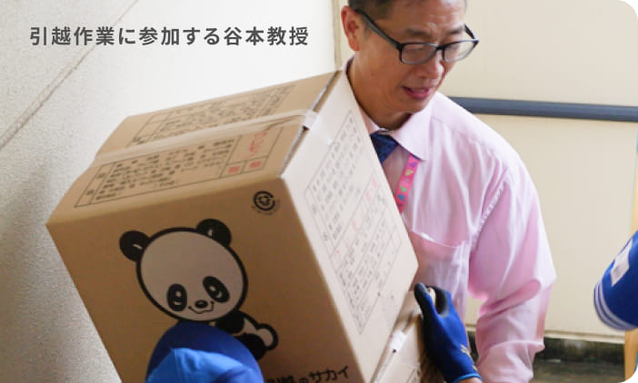 引越作業に参加する谷本教授