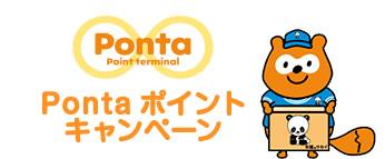 PONTAポイントキャンペーン　イメージ