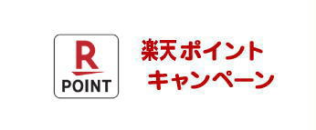 Rポイントキャンペーン　イメージ