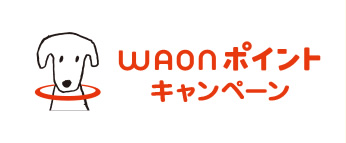 WAONポイントキャンペーン　イメージ