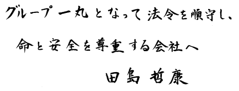 命を大切にする会社　代表取締役　田島哲康