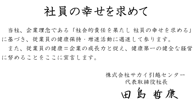 健康経営宣言　代表取締役　田島哲康