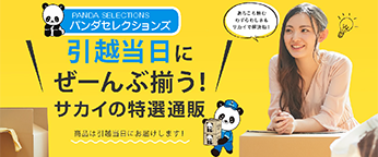 関連会社 公式 サカイ引越センター 引越しの料金 費用の見積もりは引越しのサカイへ 関連会社 公式 サカイ引越センター 引越しの料金 費用の見積もりは引越しのサカイへ