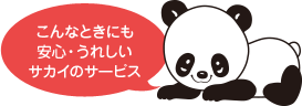 こんなときにも安心・うれしいサカイのサービス