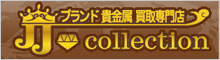 JJコレクション