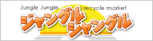 ジャングルジャングル