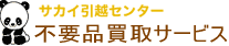 サカイ引越センター 不要品買取サービス