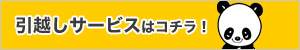 引越しサービスはコチラ！