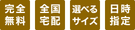 完全無料・全国宅配・選べるサイズ・日時指定