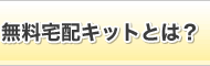 無料宅配キットとは？