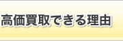 高価買取できる理由
