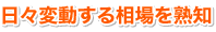 日々変動する相場を熟知