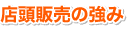 店頭販売の強み