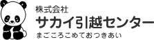 株式会社 サカイ引越センター まごころこめておつきあい