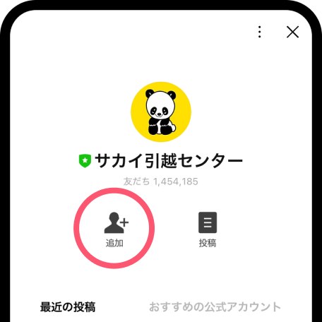 サカイ引越センターLINE公式アカウント