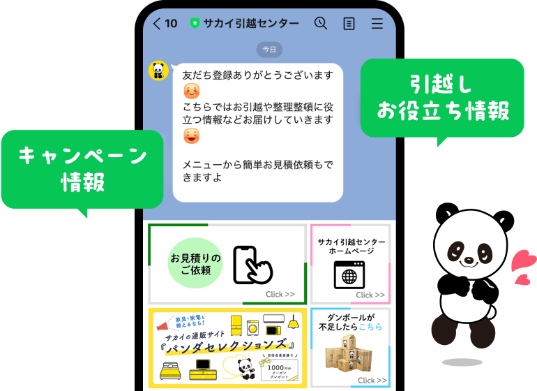 サカイ引越センターLINE公式アカウントトーク画面