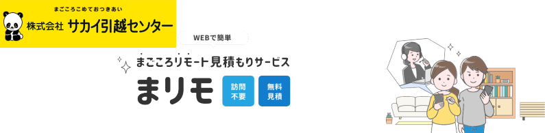 サカイ引越センター