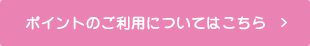 ポイントのご利用についてはこちら