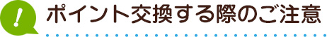 ポイント交換する際にご注意