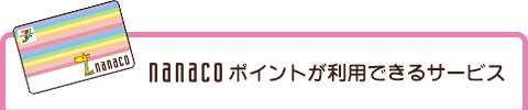 nanacoポイントが利用できるサービス