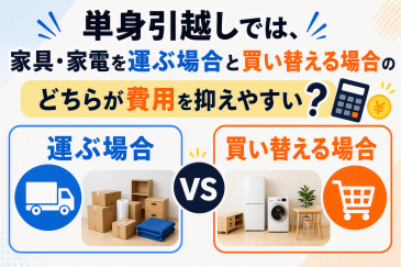 単身引越しでは、家具・家電を運ぶ場合と買い替える場合のどちらが費用を抑えやすい？