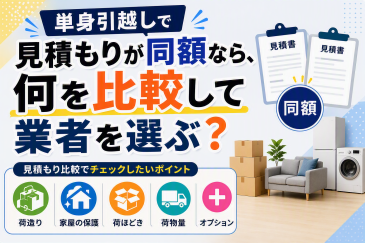 単身引越しで見積もりが同額なら、何を比較して業者を選ぶ？