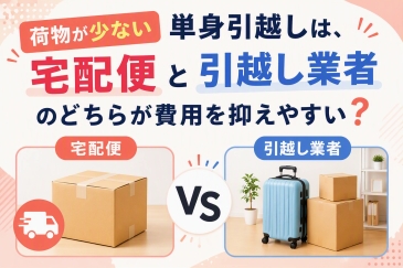 荷物が少ない単身引越しは、宅配便と引越し業者のどちらが費用を抑えやすい？