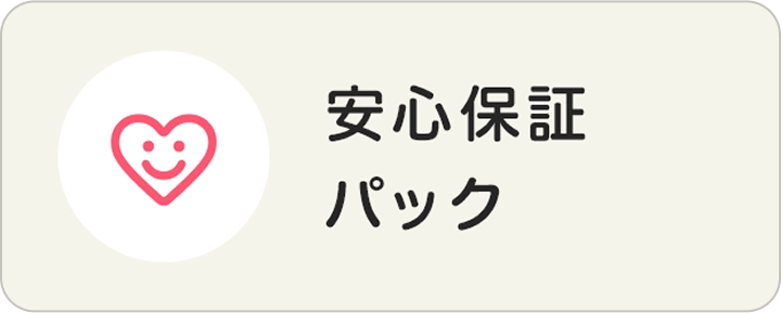 安心保証パック