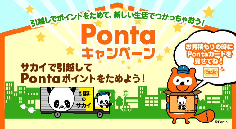 Pontaキャンペーン
サカイで引越してPontaポイントをためよう！