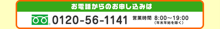 お電話からの申込はこちら