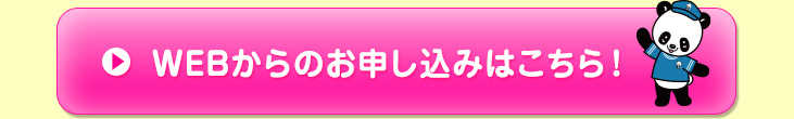 WEBからの申込はこちら！