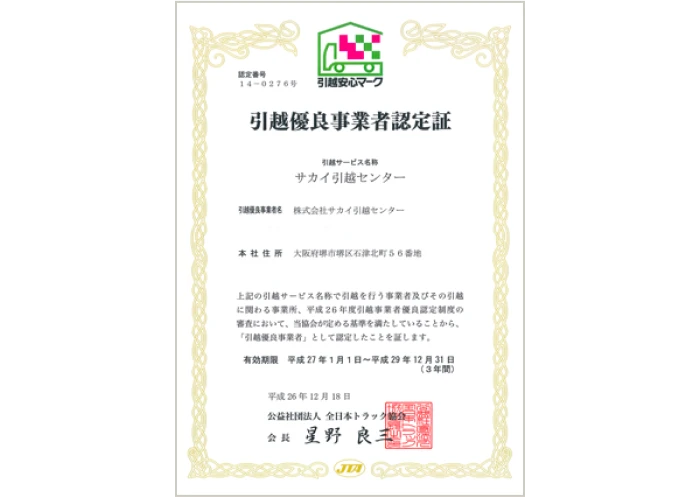 サカイ引越センターはこれからも安心、安全をお届けします。